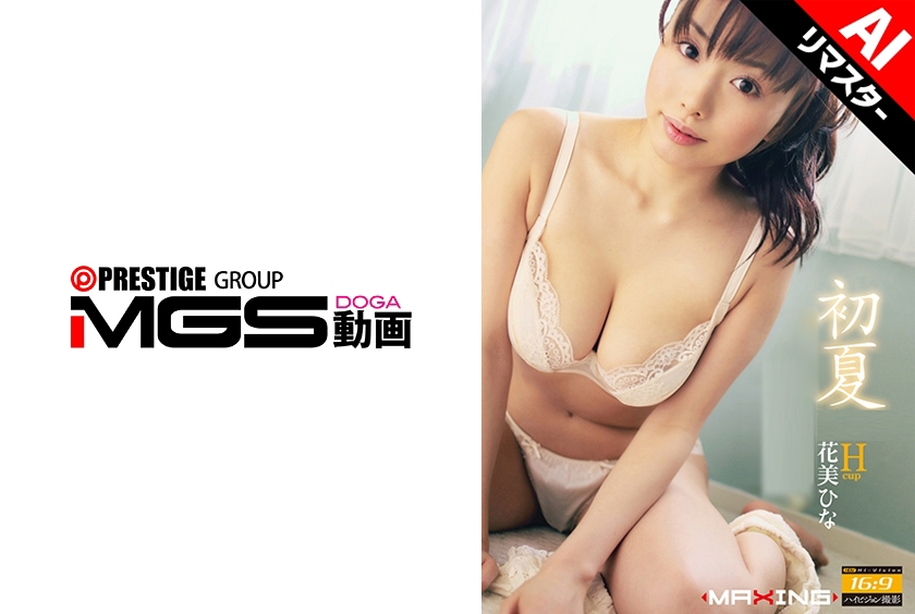 【AIリマスター版】初夏 花美ひな