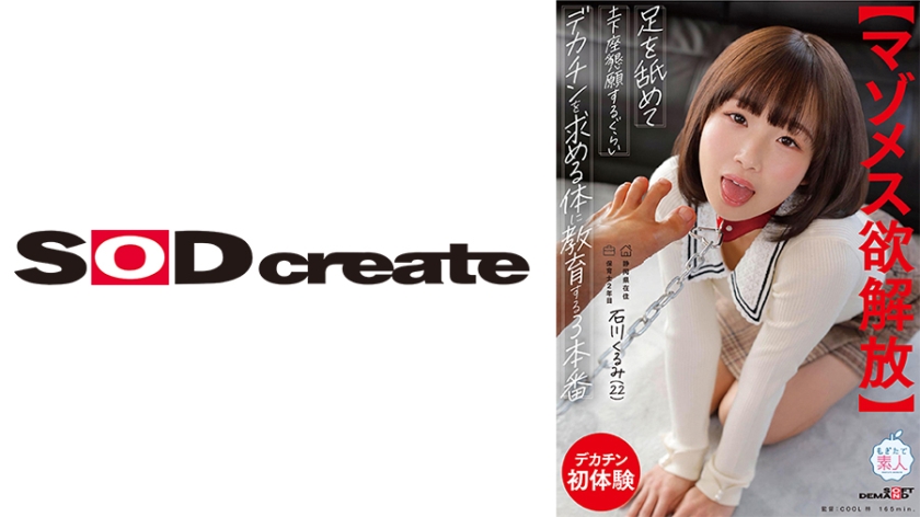 足を舐めて土下座懇願するぐらいデカチンを求める体に教育する3本番 保育士2年目 石川くるみ(22)