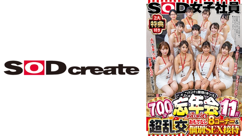 SOD女子社員 2大特典付き(*´ε`*)チュッチュ接吻(キッス)忘年会2024 700分11名 超乱交！おもてなし8コーナー&個別SEX接待 お口も全身もペニ棒も！無礼講くちづけ失礼致します！上下のお口で1年の感謝を伝えさせて下さい！ 遠藤未晴 斉藤月乃 関口万葉 岡元楓莉 梶尾羽歌