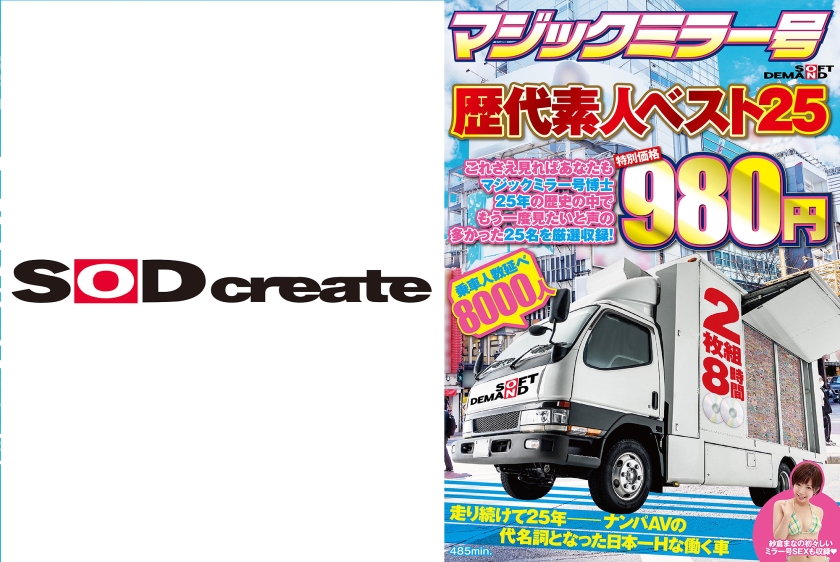 マジックミラー号歴代素人ベスト25 これさえ見ればあなたもマジックミラー号博士 25年の歴史の中でもう一度見たいと声の多かった25名を厳選収録！ 8時間