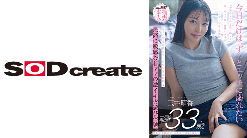 埼玉県東部在住 夫と息子の3人暮らし 玉井晴香 33歳1か月後の再出演 「普通のママ」を連れ出してカーセックス、玩具イカセ、コスプレの非日常体験 息子を実家に預けて一日中SEXに耽る 最高に敏感な若ママの激イキ火遊び体験