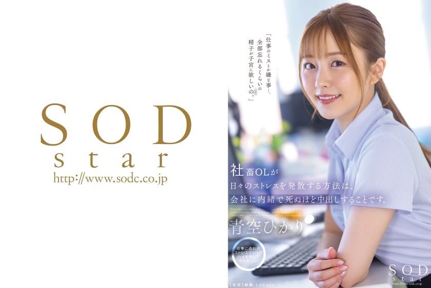 社畜OLが日々のストレスを発散する方法は、会社には内緒で死ぬほど中出しすることです。 青空ひかり