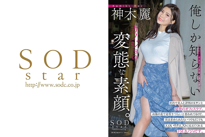 俺しか知らないカノジョの変態な素顔。社内で美人と評判のKサンと秘密のオフィスラブ。高嶺の花で近寄りづらいと思われてるけど、実は求められたらいつでもどこでもエロいリクエストに応えてくれるドMカノジョです。 神木麗