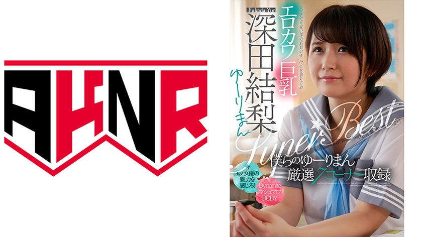 エロカワ巨乳 深田結梨 ゆーりまんSUPER★BEST