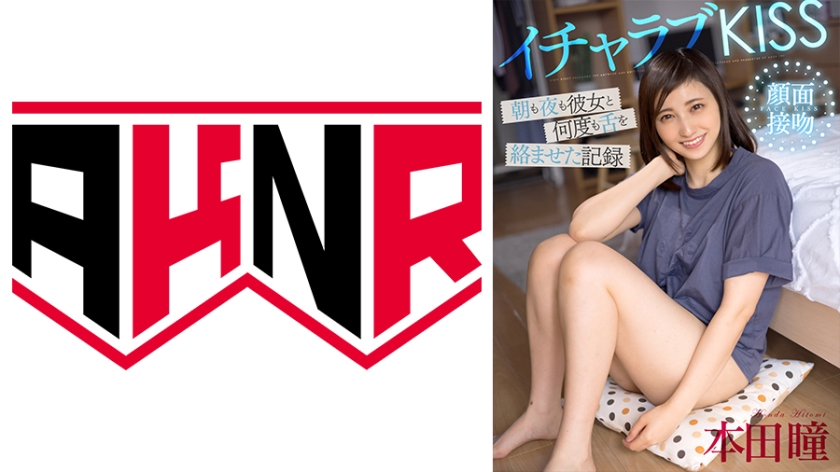イチャラブKISS 朝も夜も彼女と何度も舌を絡ませた記録 本田瞳