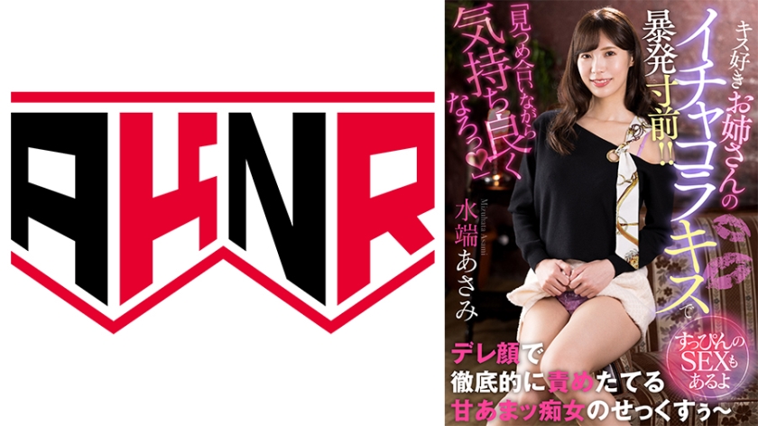 「見つめ合いながら気持ち良くなろっ♪」 キス好きお姉さんのイチャコラキスで暴発寸前！！ ～すっぴんのSEXもあるよ～ 水端あさみ