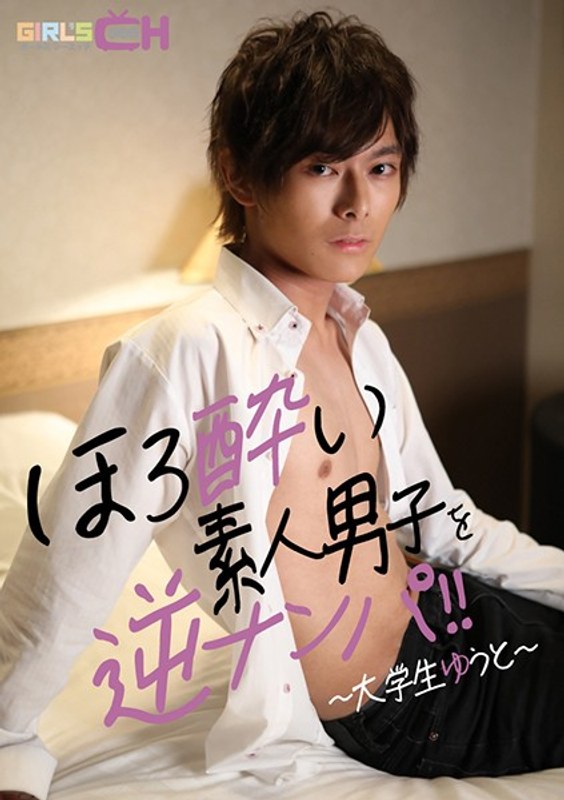 ほろ酔い素人男子を逆ナンパ！！ ～大学生ゆうと～