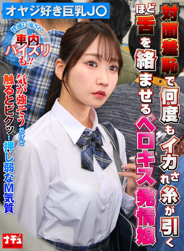 対面羞恥で何度もイカされ糸が引くほど舌を絡ませるベロキス発情娘7 オヤジ好き巨乳J〇