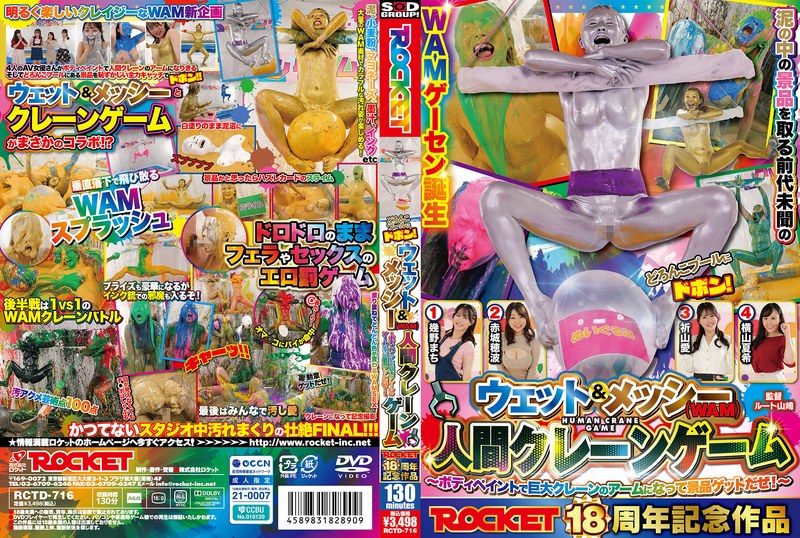 ROCKET18周年記念作品 どろんこプールにドボン！ウェット＆メッシー（WAM）人間クレーンゲーム ～ボディペイントで巨大クレーンゲームのアームになって景品ゲットだぜ！～