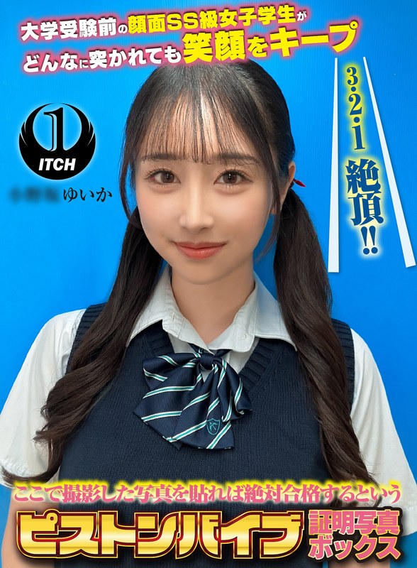 ここで撮影した写真を貼れば絶対合格するというピストンバイブ証明写真ボックス 大学受験前の顔面SS級女子学生がどんなに突かれても笑顔をキープ 受験生O.Yさん