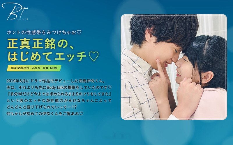 正真正銘の、はじめてエッチ 西島伊吹