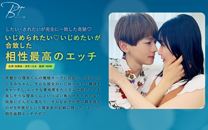 いじめられたい いじめたいが合致した相性最高のエッチ 向理来