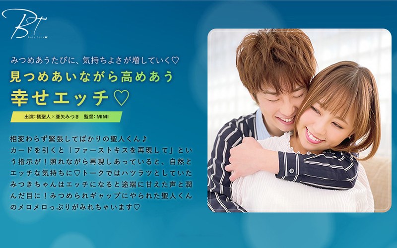 見つめあいながら高めあう幸せエッチ 橘聖人