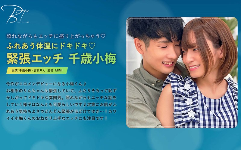 ふれあう体温にドキドキ 緊張エッチ 千歳小梅