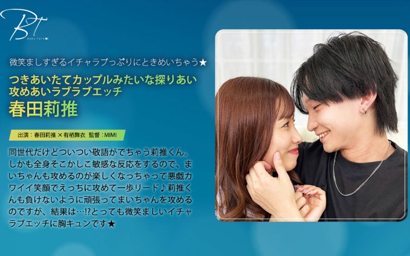 つきあいたてカップルみたいな探りあい攻めあいラブラブエッチ 春田莉推