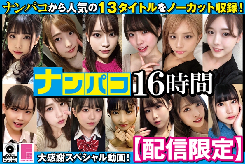 【配信限定】ナンパコ16時間 スケベ女子13名収録
