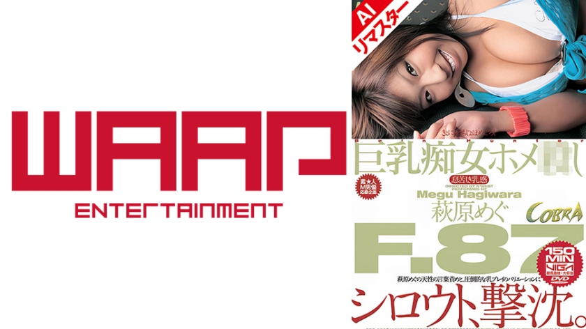 【AIリマスター版】巨乳痴女ホメ 萩原めぐ