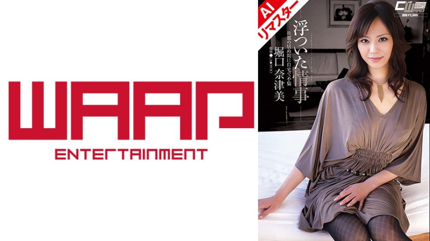 【AIリマスター版】浮ついた情事 旦那の居ぬ間に自宅で不倫 堀口奈津美