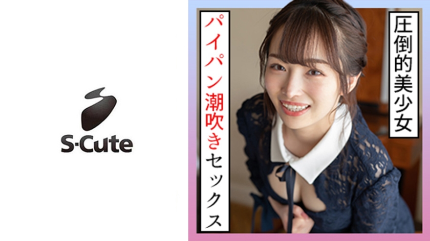 みりあ(20) S-Cute  されるがままに潮吹きSEX