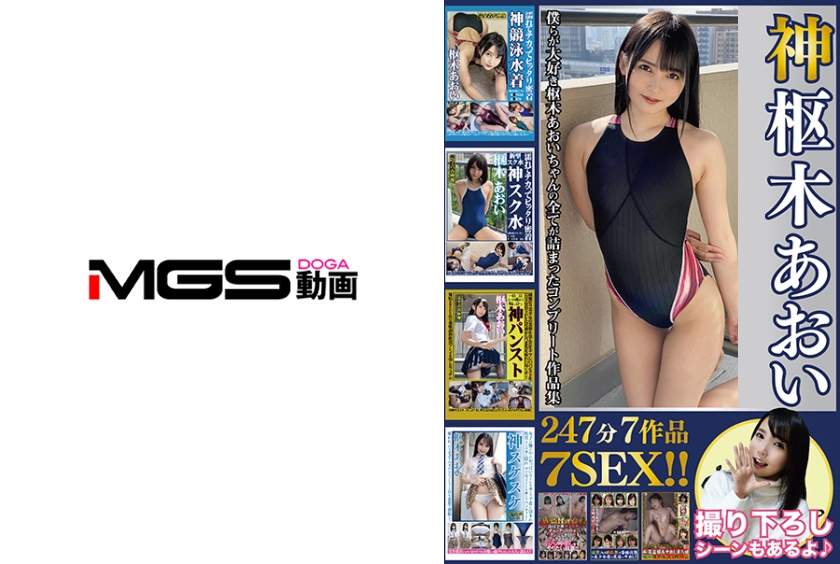 神枢木あおい 247分7作品7SEX！！競泳水着からスク水にスケスケに制服パンスト、更に盗撮マッサージやAV面接まで僕らが大好き枢木あおいちゃんの全てが詰まったコンプリート作品集！！撮り下ろしシーンも収録！！