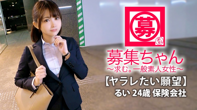 【美人保険外交員】24歳るいちゃん参上！仕事帰りでスーツを着たままやって来た彼女の応募理由は『私、、、もっとえっちな願望があるんです…』彼氏のSEXがノーマルで性癖を打ち明けられなくAV出演！綺麗な一般女性と思いきや【強烈に変態】だった！身も心も。。。そしてアナルも！とんでもない保険外交員が現れた！【2ケツ+串刺し】は必見！シリーズ史上最高に変態な逸材が現れる！見逃すべからず！