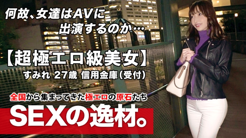 【超極エロ級】27歳【半端ない色気】すみれさん参上！普段は信用金庫で働く彼女の応募理由は『SEXが好き過ぎてヤリマンになりました♪』理由なんてどーでもいい！【魅惑のエロ尻】【美巨乳&乳首ピンク】ドMの変態オンナはここぞとばかりに連続悶絶イキ！ヤラシイ女の至極のSEX絶対に見逃すな！