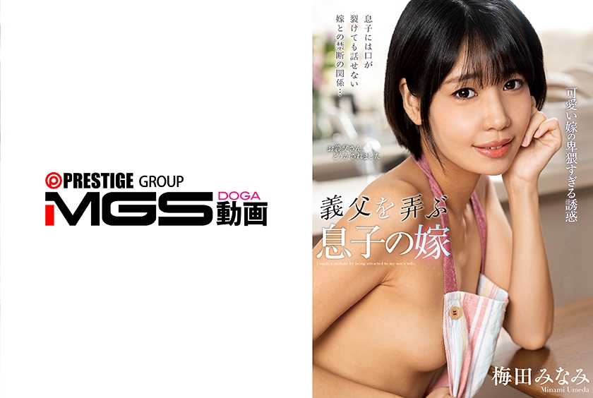 義父を弄ぶ息子の嫁 梅田みなみ