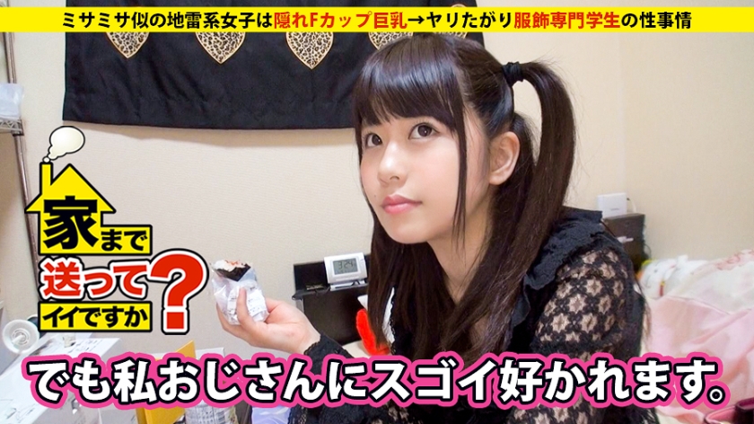 家まで送ってイイですか？ case.08 ミサミサ似の地雷系女子は隠れFカップ巨乳⇒ヤリたがり服飾専門学生の性事情