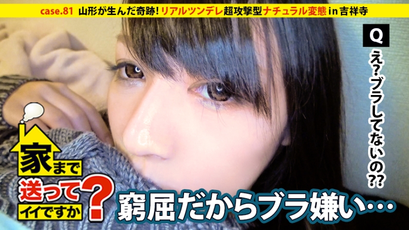 家まで送ってイイですか？ case.81 山形が生んだ奇跡！中●美嘉似のワイルド&クール&セクシー！⇒ノーブラ&ショーパンで街を歩く⇒『パンツ見えてるよってよく言われるんです』⇒これぞ新世代リアルツンデレ⇒自覚ナシ！男を挑発する超攻撃型ナチュラル変態⇒『でも本当は寂しがり屋なんです…』⇒男の性感知り尽くしたフェラ顔まさに中●美嘉⇒夢を追いかけ上京、家族と縁を切ったワケ…