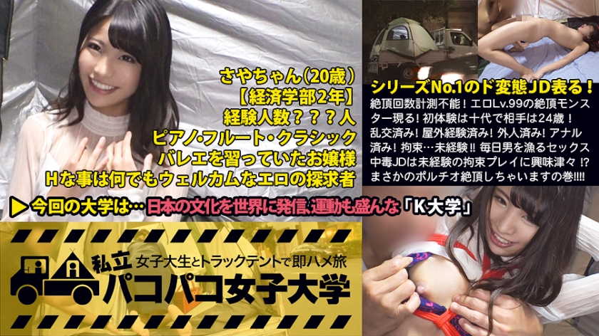 絶頂回数計測不能！エロLv.99の絶頂モンスター表る！初体験は12歳で24歳の親戚の従兄弟！乱交済み！外人済み！アナル済み！…未経験！！何でもアリで毎日男を漁るセックス中毒JDは未経験に興味津々！？涎ダラダラ垂らしてまさかのポルチオ(子宮)絶頂しちゃいますの巻：私立パコパコ女子大学 女子大生とトラックテントで即ハメ旅 Report.020