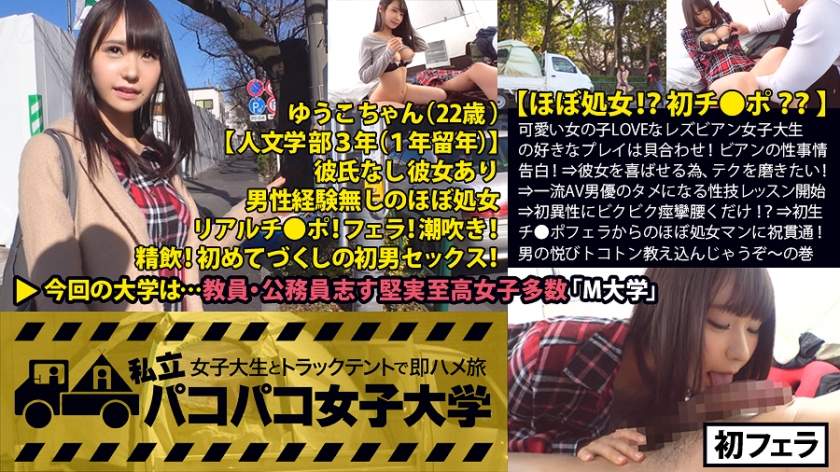 【ほぼ処女！？初チ●ポ？？】初恋は8歳の時、同級生の女の子と！？可愛い女の子LOVEな童顔ビアン女子大生の好きなプレイは貝合わせ！ビアンの性事情告白！⇒彼女を喜ばせる為、テクを磨きたい！⇒一流AV男優のタメになる性技レッスン開始⇒初異性にビクビク痙攣腰くだけ！？⇒初生チ●ポを口いっぱいに頬張った後はほぼ処女マンに祝ツラヌキ！男でしか満たせない悦びトコトン全部教え込んじゃうぞ～の巻！：私立パコパコ女子大学 女子大生とトラックテントで即ハメ旅 Report.037