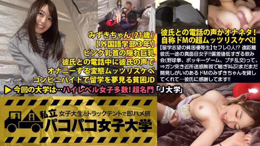 【留学志望の貧困優等生】セフレ0人！？ 遠距離彼氏一途の真面目女子！！だけど～彼氏との電話の声をオナネタにしちゃう自称ドMのムッツリスケベ！！「そりゃ溜まりますよぉ…」つって出るわ出るわのエロエピソード！偏差値低すぎる飲み会(野球拳、ポッキーゲーム、プチ乱交)って、セフレの定義どうなってんねん！！⇒男呼んで、強引キスで乱交スタート！デカチン目の前に涎ダラダラ！ぐっちょりまんこを掻き回し敏感ボディ制御不能！？⇒ガン突き近所迷惑無視で喘ぎ叫ぶ！まだまだ開発しがいのあるドMのみずきちゃんを貸してくれて…彼氏に感謝してます！！の巻：私立パコパコ女子大学 女子大生とトラックテントで即ハメ旅 Report.041