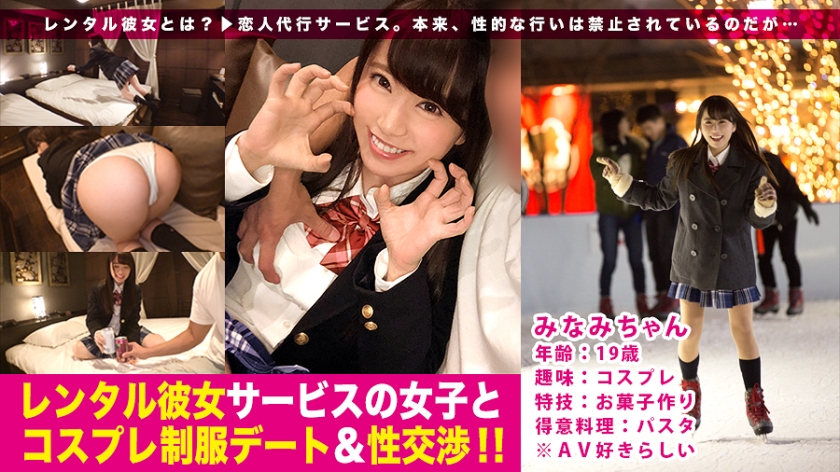 ノリ良し・顔良し・感度良し！コスプレ好きの制服美少女と1日デート♪レンタル彼女サービスの女子と制服デート&バコバコ性交渉！！ 03