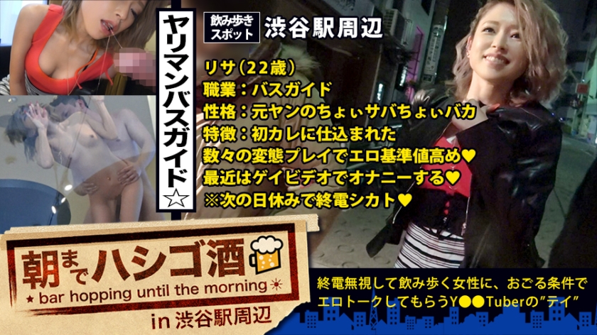 変態ヤリマンバスガイド！！！高校時代に処女を捧げた初カレ(ヤンキー)に仕込まれまくったアブノーマルプレイの数々で、エロ基準値基本高めのウェーイギャルは、週7でマ●コを弄り倒す生粋の激エロオナニスト！！！今までゆきずったチ●ポの数は特定不可能！！！……つって酒かっ喰らって発情しまくってる彼女は、早い段階でヤレるサインを出しまくっちゃってた件：朝までハシゴ酒 18 in 渋谷駅周辺