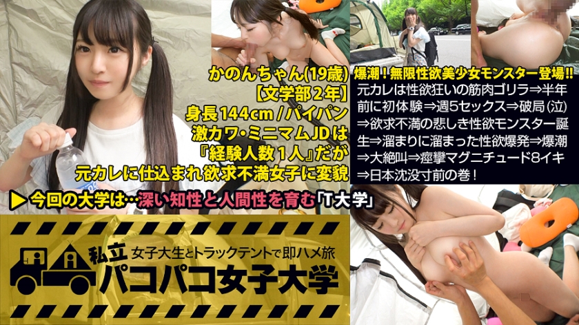 パイパン潮吹きJD爆誕【144cm無限性欲モンスターVS筋肉サイボーグ】元カレは性欲狂いの筋肉ゴリラ⇒半年前に初体験⇒週5セックス⇒破局(泣)⇒欲求不満の悲しき性欲モンスター誕生⇒溜まりに溜まった性欲爆発⇒爆潮⇒大絶叫⇒痙攣マグニチュード8イキ⇒日本沈没寸前の巻！：私立パコパコ女子大学 女子大生とトラックテントで即ハメ旅 Report.055