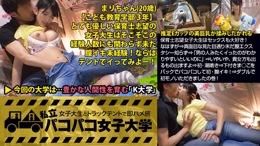 【必見！ウブな初イキ】女子大生は子作り行為も大好き！なはずが⇒真面目な見た目通り未だ膣エクスタシー知らず⇒「男の人みたくイったのがわかりやすいといいのに」⇒いやいや、貴女方も出るもの出ますよ⇒初・潮噴き⇒下付きま○こをバックでパコパコして初・膣イキ！⇒ダブルで初モノいただきましたの巻！：私立パコパコ女子大学 女子大生とトラックテントで即ハメ旅 Report.057