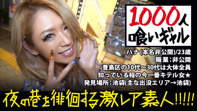 池袋を「喰った」ギャル！！！愛とか何とか言ってるヒマあったらまずはセックスっしょ！！！…つって今までに喰い漁ったチ●コの数はなんと1000本超！！！若干23にして「ブクロの伝説」と化したその凄まじ過ぎる激レアギャルは、アナルとマ●コで同時に生チ●コを二本喰いする底なしの欲望むき出しモンスターだった！！！最後はもちろんアナルとマ●コに大量精子をブチかまし！！！：夜の巷を徘徊する「激レア素人」！！ 03
