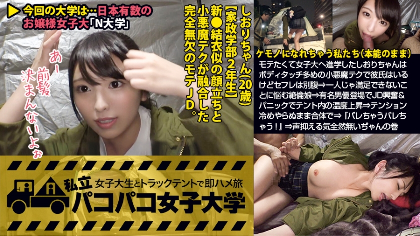 【激カワ新垣●衣似JD】モテたくて女子大へ進学したしおりちゃんはボディタッチ多めの小悪魔テクで彼氏はいるけどセフレは別腹⇒一人じゃ満足できないことに悩む絶倫娘⇒有名男優登場でJD興奮&パニックでテント内の温度上昇⇒テンション冷めやらぬまま合体で⇒『バレちゃうバレちゃう！』⇒声抑える気全然無いぢゃんの巻：私立パコパコ女子大学 女子大生とトラックテントで即ハメ旅 Report.071