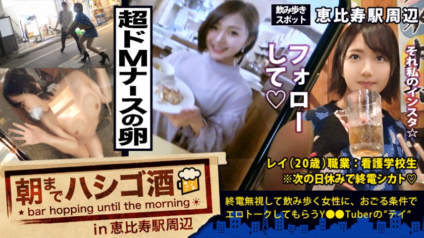 超超ドMな美少女看護学生！！！先輩とフラフラ2人飲みナース(卵)は、経験人数3人(付き合った男の数)！今は日々勉強で2年間セックスなし(彼氏なし)！！オナニーもほぼ無し！！！と、ど真面目街道まっしぐら☆…かと思いきや、、、先輩が先抜けして、セフレ話やオナニー話がポロポロポロポロ溢れまくる、とんだしたたか隠れビッチだった件！！！：朝までハシゴ酒 33 in恵比寿駅周辺