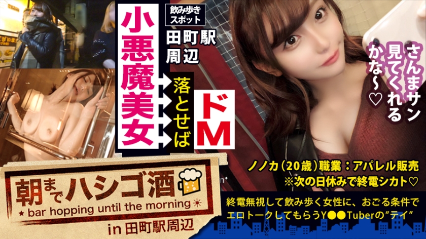 小悪魔ドマゾ美女！！！仕事終わりに仲間とリッチジャンキーのしたたか美女！チョットでもリッチぶればここぞとばかりに谷間チラ見せ攻撃！！！そんな銭ゲバま●こを、東京タワーが見下ろせる高級ホテルでヌルヌルのメロメロにしてこれでもかって位おもくそシバきまくってきた件！！！：朝までハシゴ酒 34 in田町駅周辺