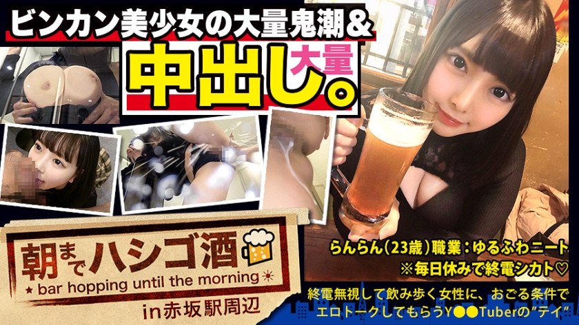 【中出し断れないドMギャル】×【親の金で飲み歩くぬるま湯浸かりまくりのボンボンゆるふわニート】×【ぐびぐび飲酒&ベラベラエロトークでお持ち帰り確定ま●こ】×【たっぷり肉感柔肌美巨乳＋プリプリ柔ハリ極上桃尻＋大量鬼潮＋許可なしガン突き強行中出し】※ハプニングを装った大量中出しされた時のドM全開フェイスは見モノです。：朝までハシゴ酒 62 in赤坂駅周辺