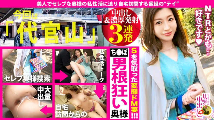 【中出し&濃厚射精3連発！！】大阪に『本邸』東京に『別宅』を所有するガッチンガチンの本物セレブ妻！！多忙を極める夫とセックスしたのは一年前！！その間セフレと「NTR」諸々変態セックスやりたい放題…！！他にも色々やってみたいプレイが後を尽きないという正に「脳内チ●ポ狂い」のムッツリ美人妻！！そんな彼女の底なしエロポテンシャルを、引き出しまくって…ビクビクイキまくりの変態マ●コに連続中出し～！！！の巻き