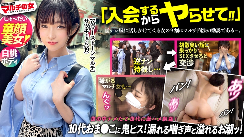 【白桃ヒップ×もっちり美乳】純真無垢そうなちいかわ女の子が「エジプトでしか採れなくて！隕石で作られた幸せを呼ぶ石なんです♪」と怪しいパワーストーンを勧めてくるが…しつこく説得ホテイン成功！今回はなんと19歳。世の中完全にナメてます。いや、国が悪いんでしょうか。それでも世直し開始ww荒ぶる男にかな～り嫌がるマルチ女だが…ピクつく初々ま●こに鬼ピスで連続ハメ潮！桃尻に打ち付ける度飛び散るお潮。抵抗するも漏れ出る喘ぎ声。色白の美ボディをくねらせデカ●ン激ピスに悶えイキ！！容赦無くミニマムま●こに突きまくって幼顔に大量ぶっかけ！！：case23