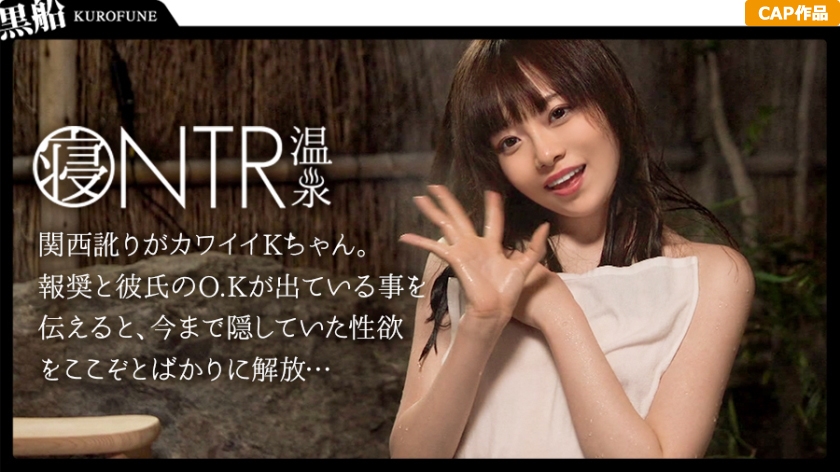 【NTR温泉】僕にはもったいないくらい可愛いい小柄な彼女が見ず知らずの男とHをしたらどんな表情をしてヤルのか見てみたい くるみ