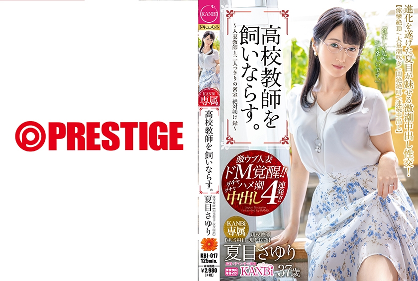 高校教師を飼いならす。 濃厚中出し4連発！！ 誰にも止められない人妻教師のイキ潮絶頂！！ 夏目さゆり 【MGSだけのおまけ映像付き+20分】