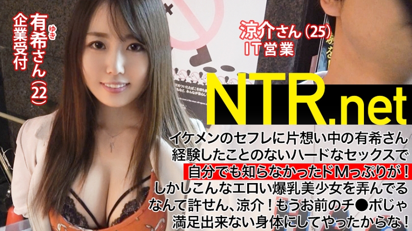 【パイパンG乳ドM受付嬢】セフレに片想い中の爆乳美肌美少女(22歳 受付嬢)→NTR願望を持つイケメン(25歳営業)のアツい要望でAV出演を承諾してしまった結果…→AV男優の激ピストンに理性が決壊！！好きな男の前でドMスイッチON！！「オマ●コの奥もっと突いてくださいぃぃ！！！」もうセフレのチ●ポじゃ満足できない体に…  NTR.net case2
