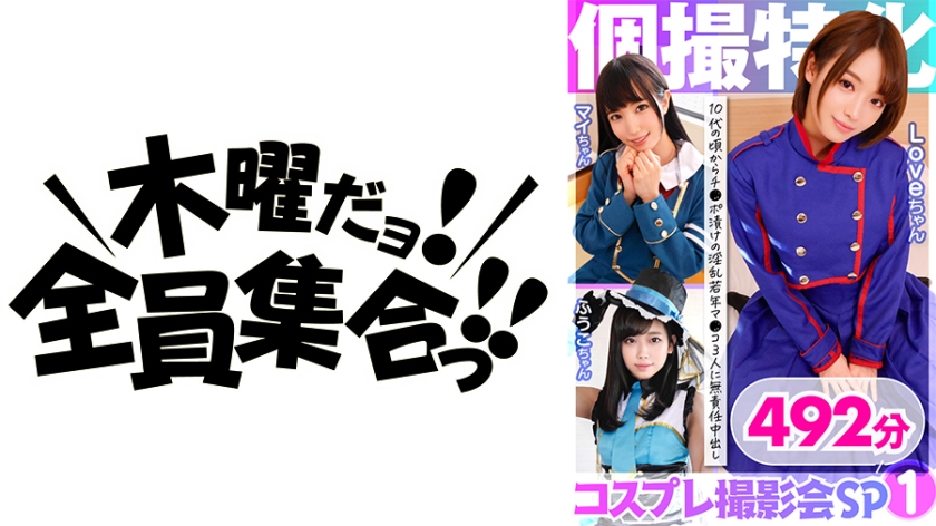個撮特化 コスプレ撮影会SP01 チ●ポ漬けの淫乱若年マ●コ3人に無責任中出し 492分