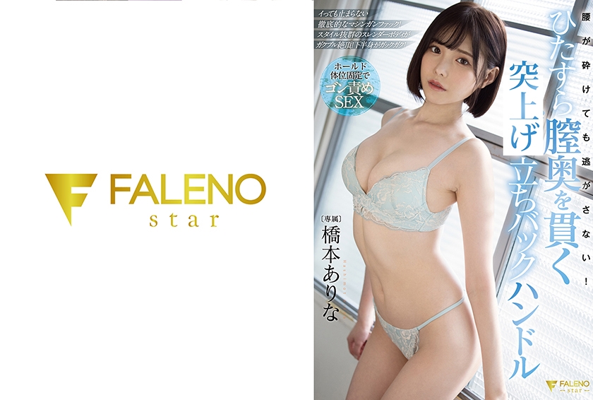 腰が砕けても逃がさない！ひたすら膣奥を貫く突上げ立ちバックハンドル 橋本ありな