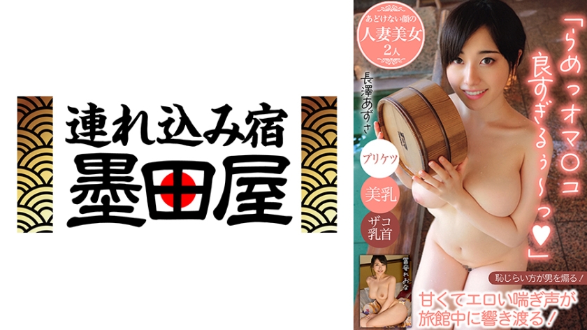 「らめっオマ○コ良すぎるぅ～っ」甘くてエロい喘ぎ声が旅館中に響き渡る！/プリケツ/美乳/ザコ乳首…あどけない顔の人妻美女2人 長澤あずさ 冨安れおな