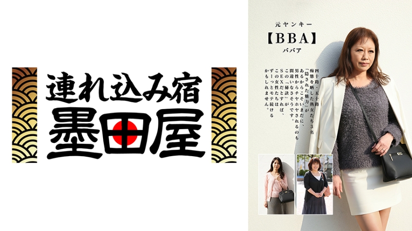 元ヤンキー【BBA】四十路・五十路 痴態を晒した熟女たち 宮坂由希 河村ゆきの 赤城沙代